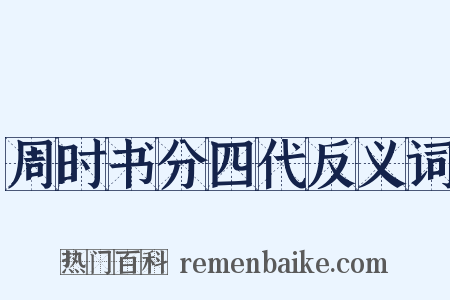 周时书分四代反义词是什么意思的图片